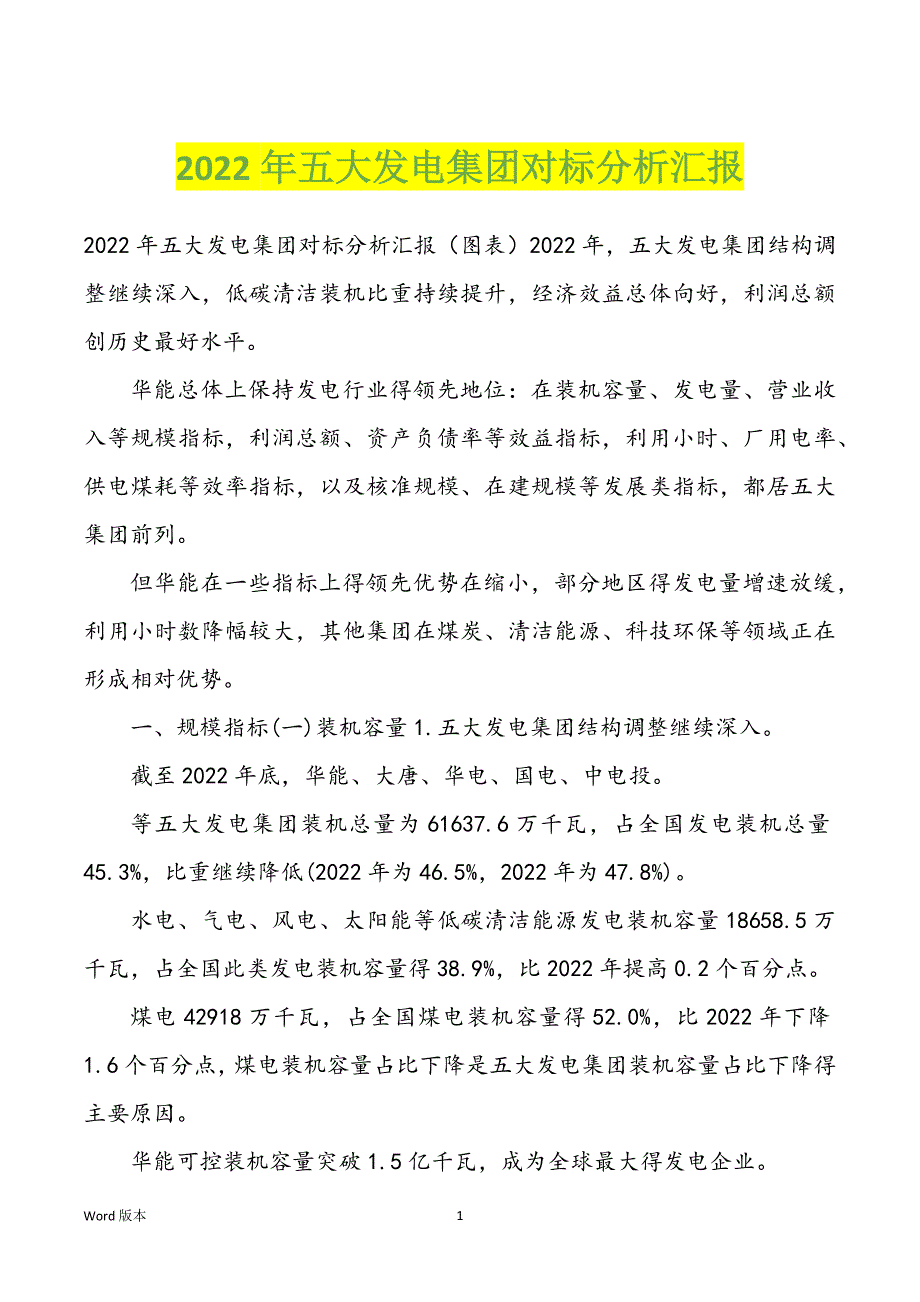 2022年五大发电集团对标分析汇报_第1页