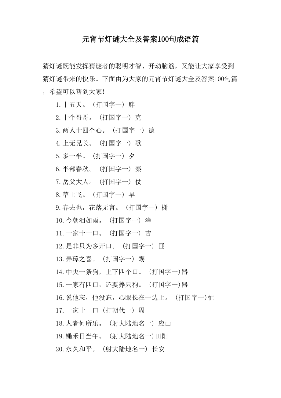 元宵节灯谜大全及答案100句成语篇_第1页