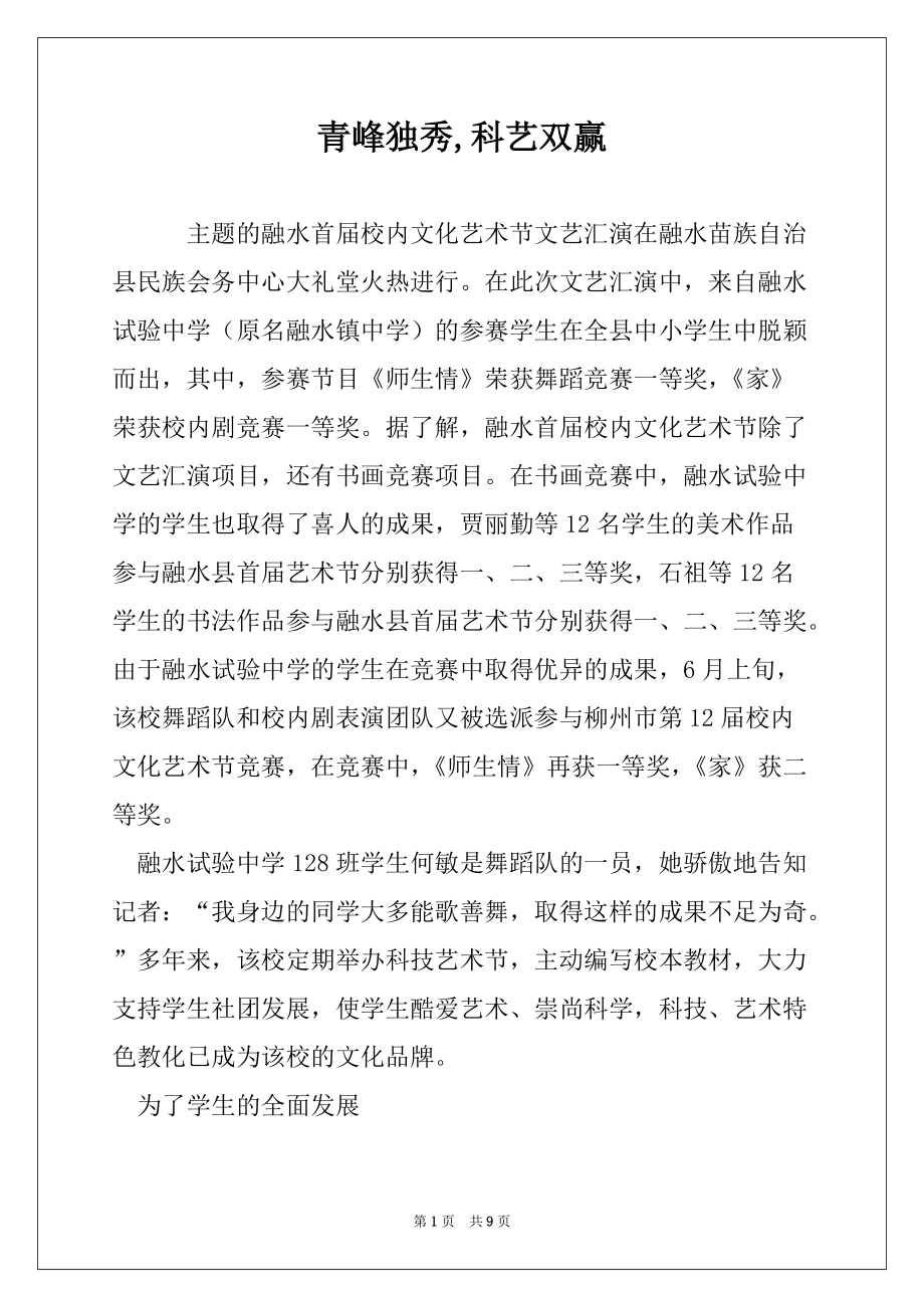 青峰独秀,科艺双赢_第1页