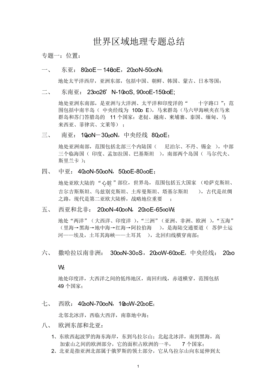 世界区域地理专题参考_第1页