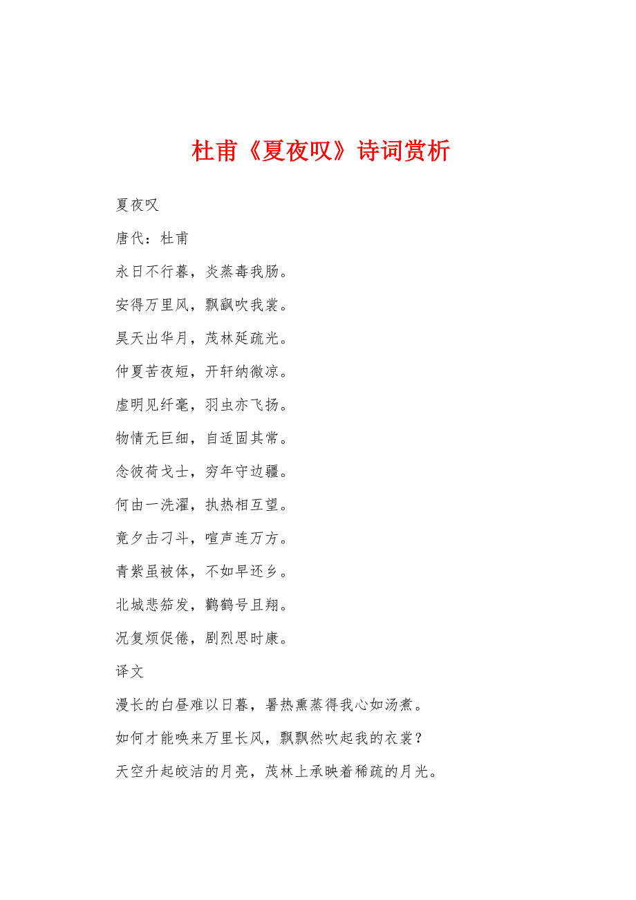 杜甫《夏夜叹》诗词赏析_第1页