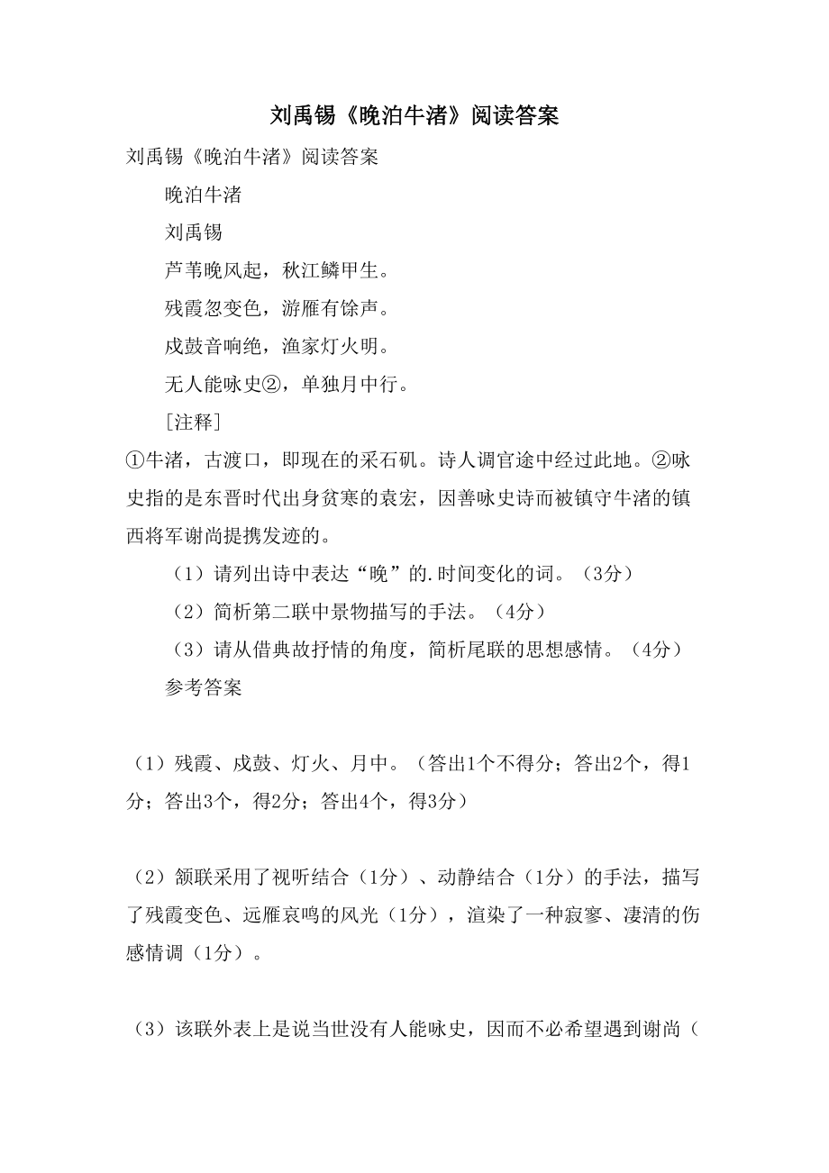 刘禹锡《晚泊牛渚》阅读答案_第1页