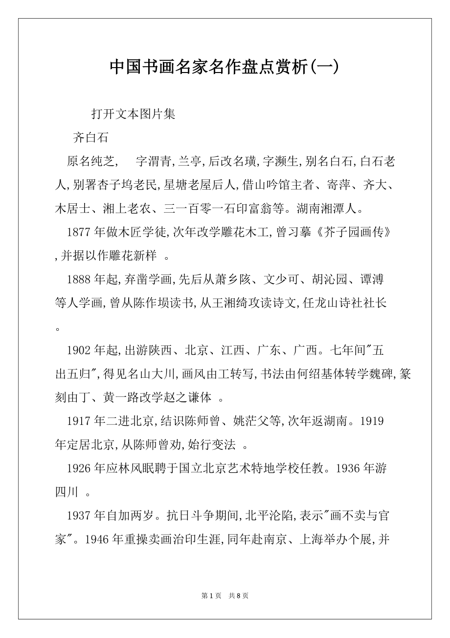 中国书画名家名作盘点赏析(一)_第1页