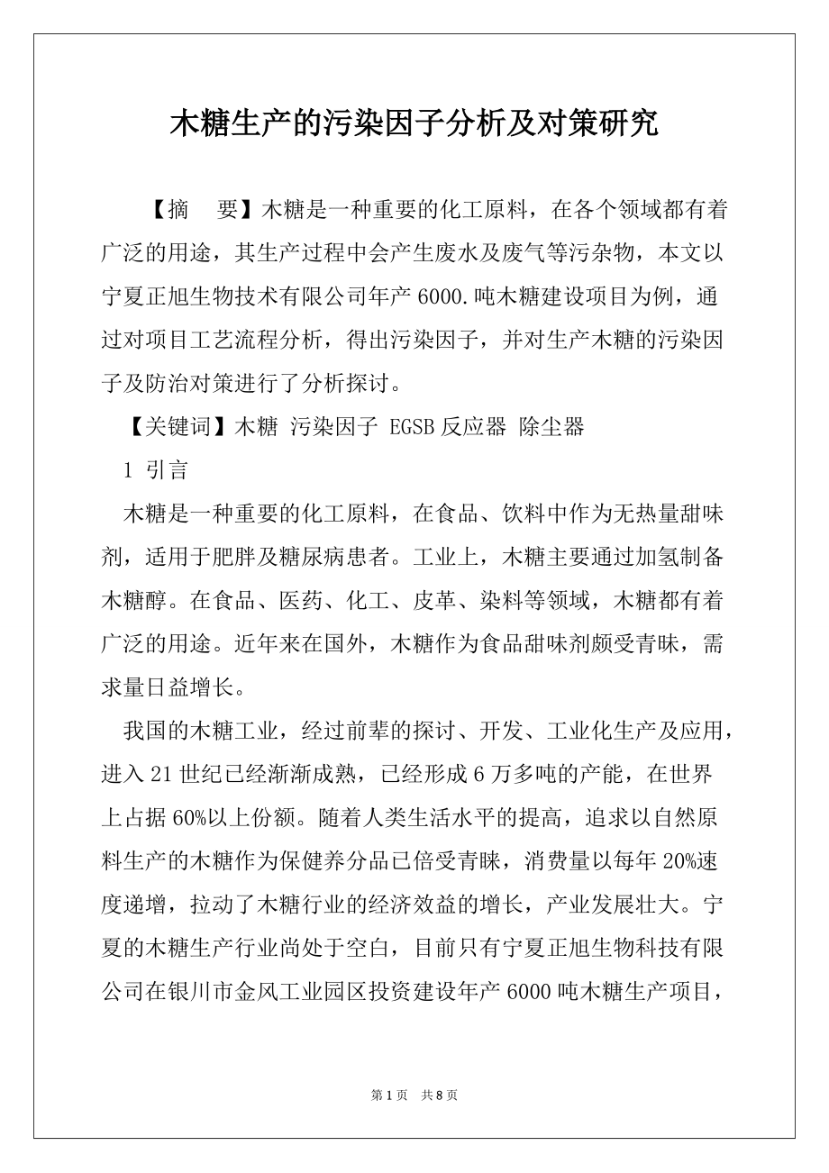 木糖生产的污染因子分析及对策研究_第1页
