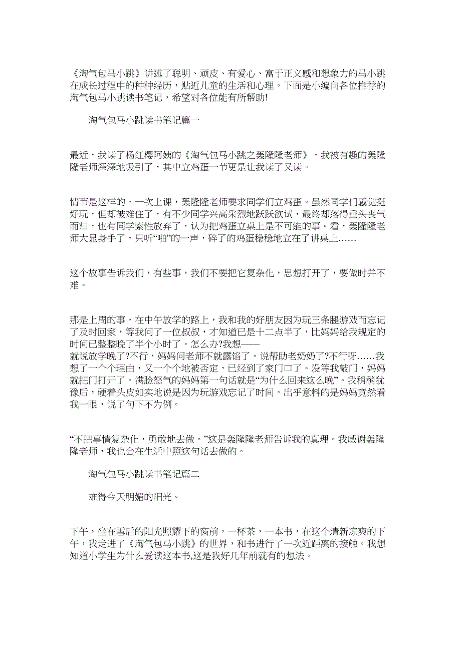 2022年【淘气包马小跳读书笔记】淘气包马小跳好词好句_第1页