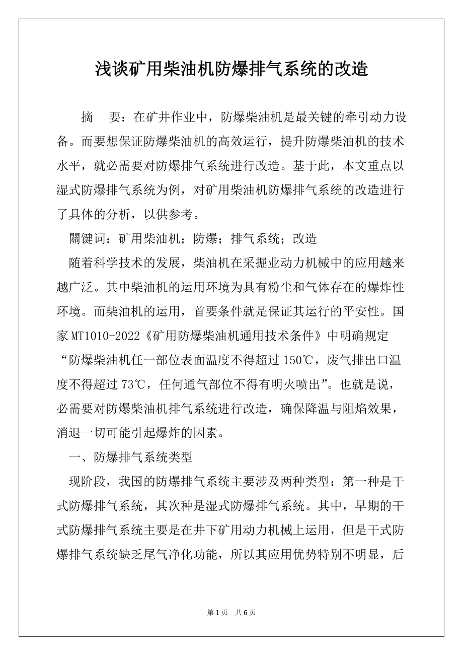 浅谈矿用柴油机防爆排气系统的改造_第1页