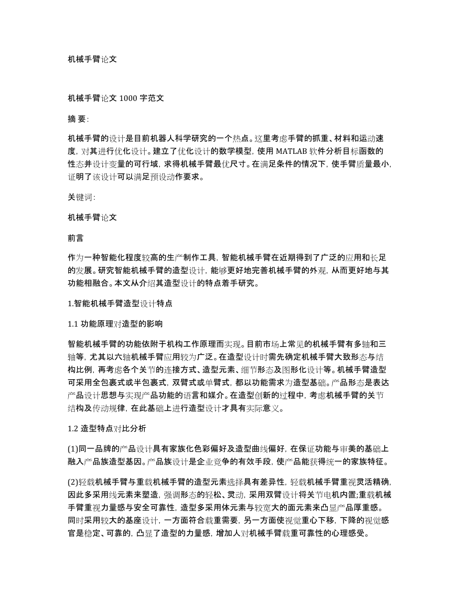 机械手臂论文_第1页