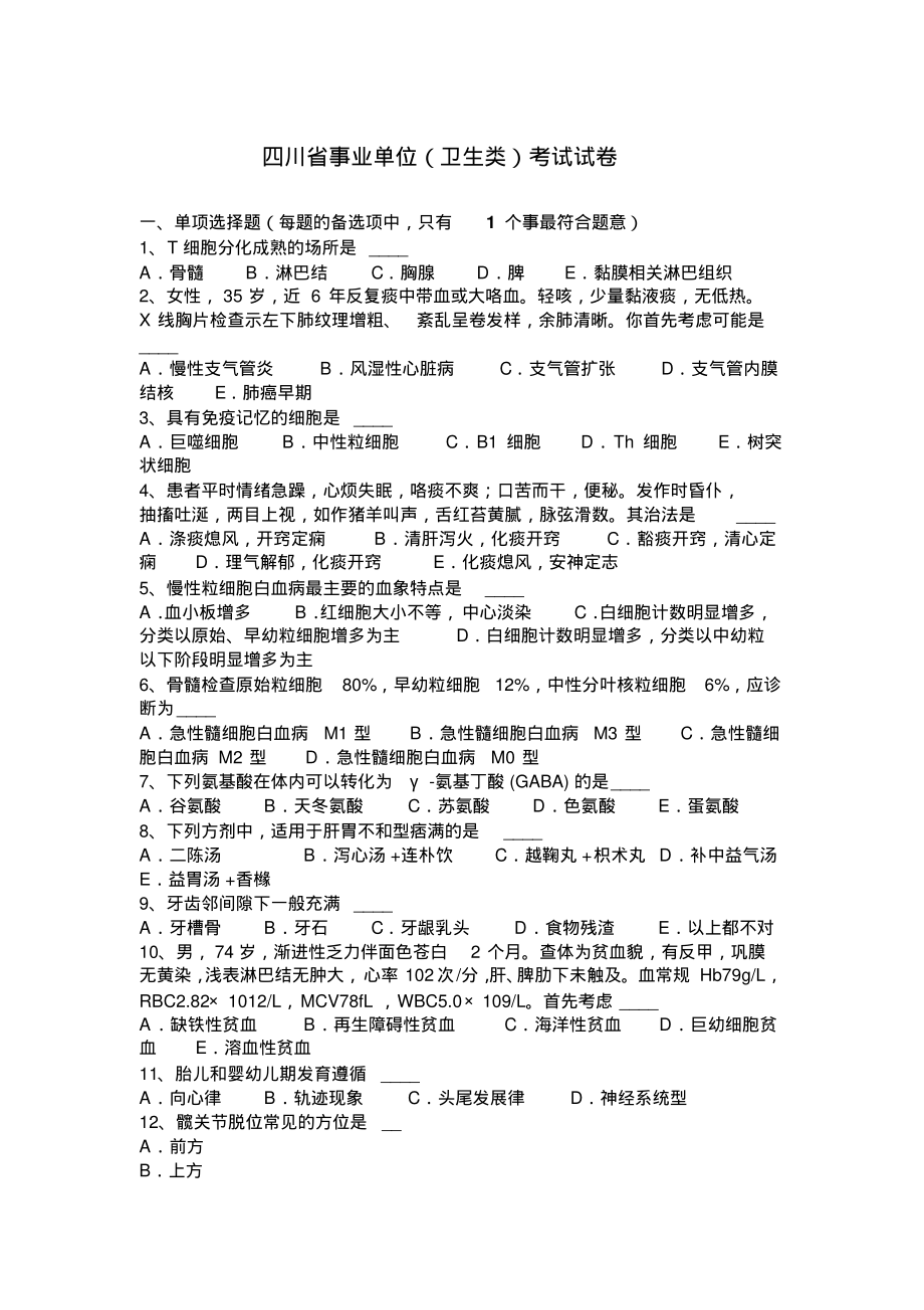 四川省事业单位(卫生类)考试试卷分享_第1页