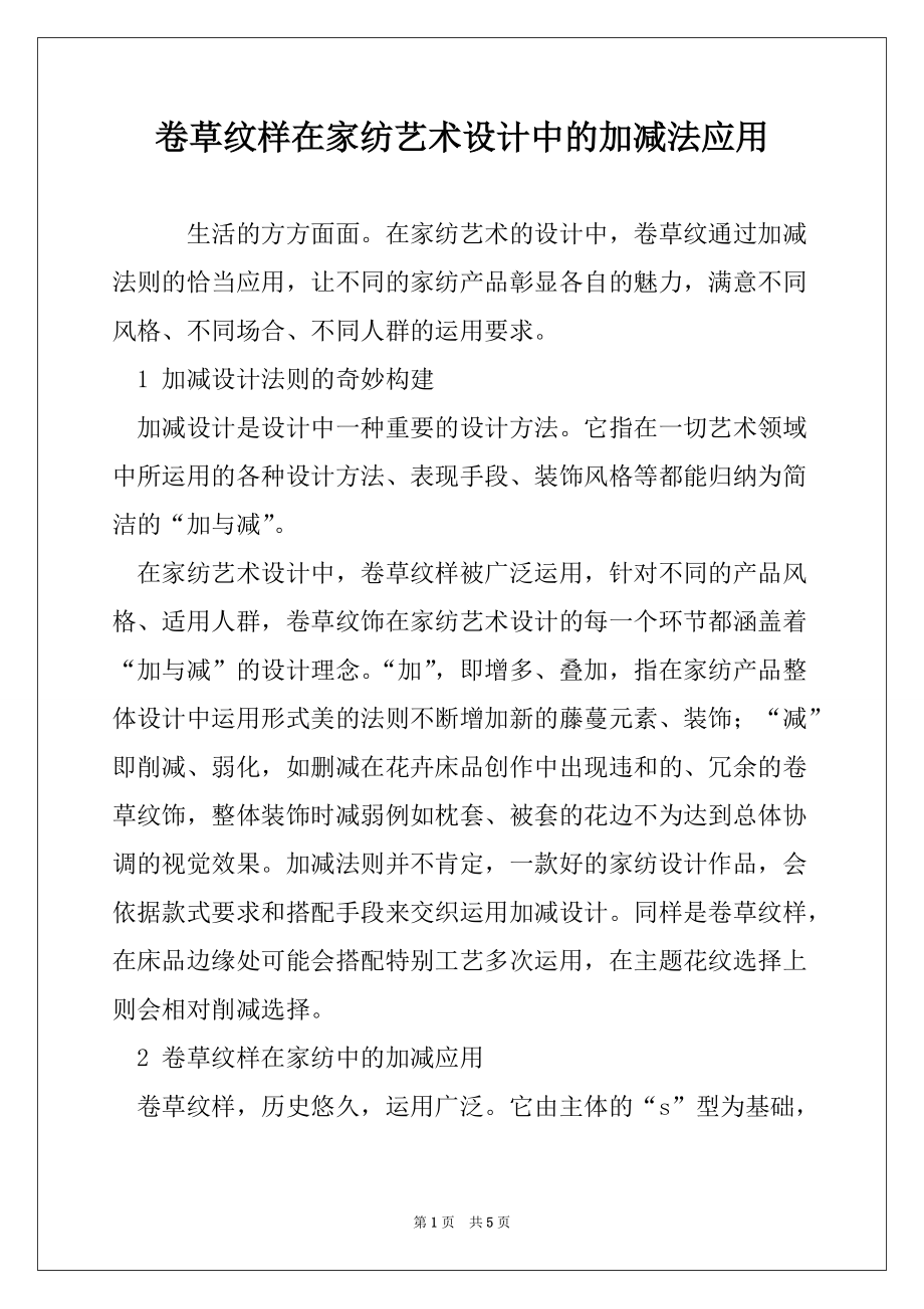 卷草纹样在家纺艺术设计中的加减法应用_第1页