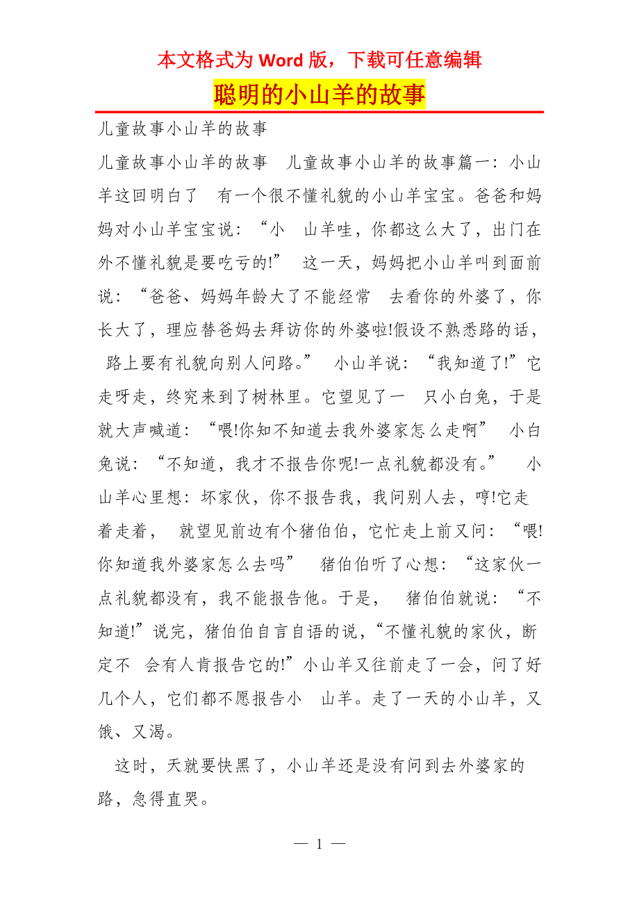 聪明的小山羊的故事_第1页