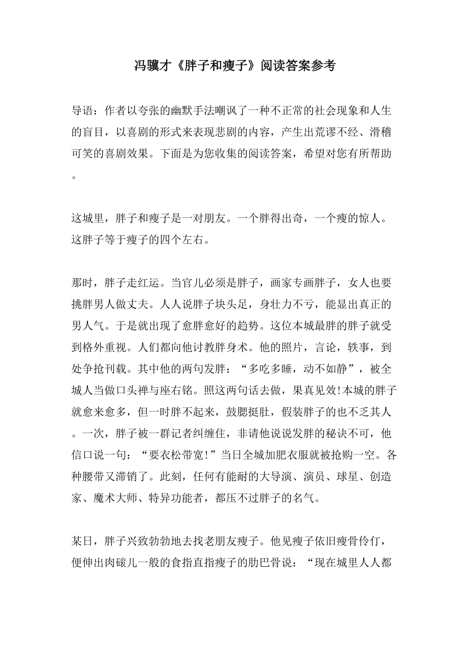 冯骥才《胖子和瘦子》阅读答案参考_第1页