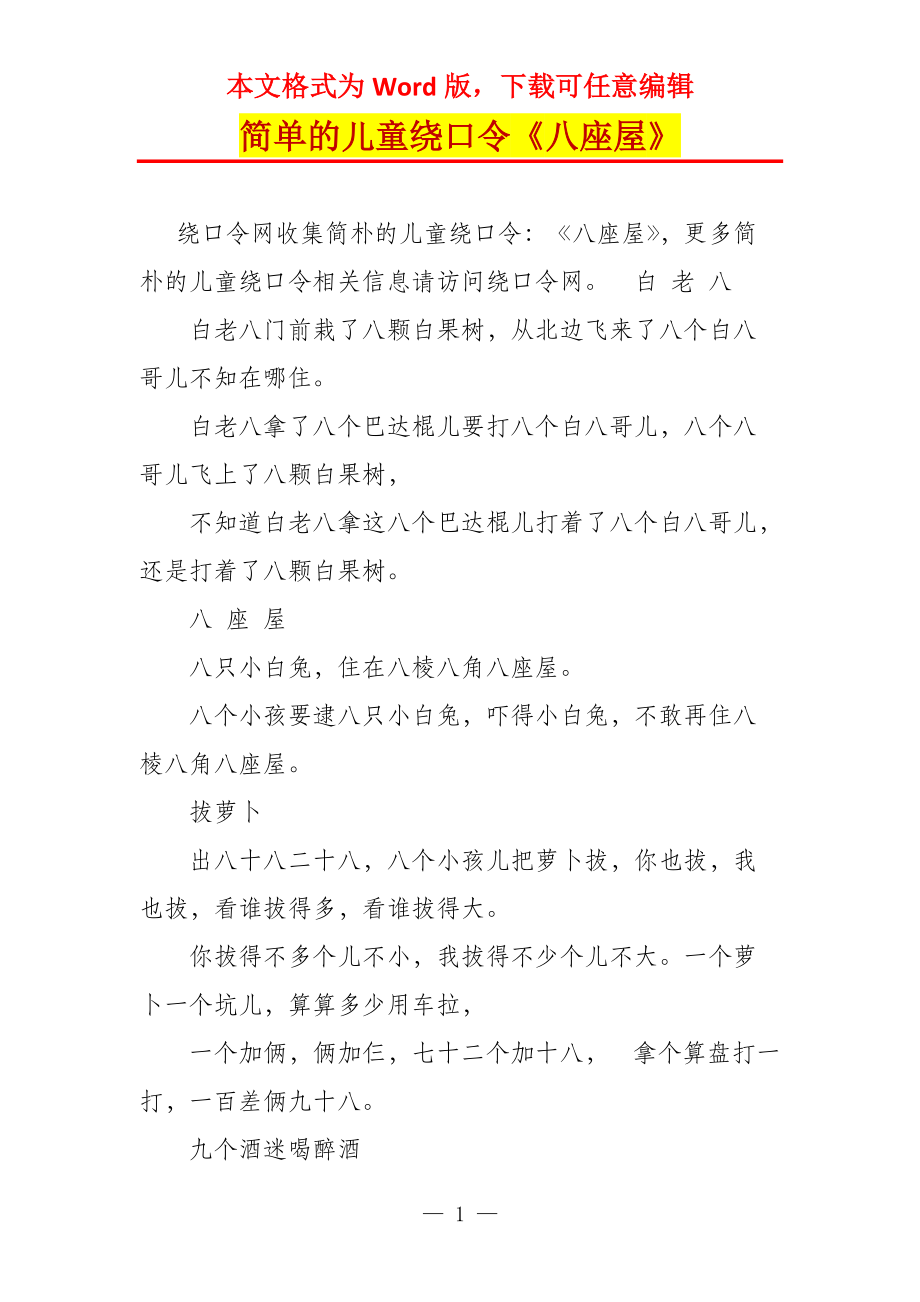 简单的儿童绕口令《八座屋》_第1页