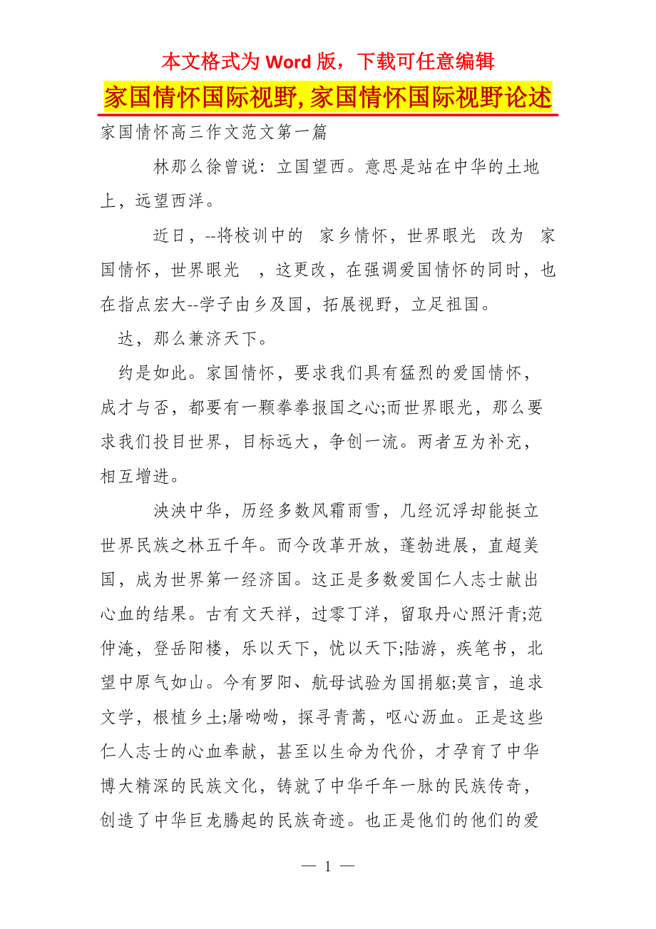 家国情怀国际视野,家国情怀国际视野论述_第1页