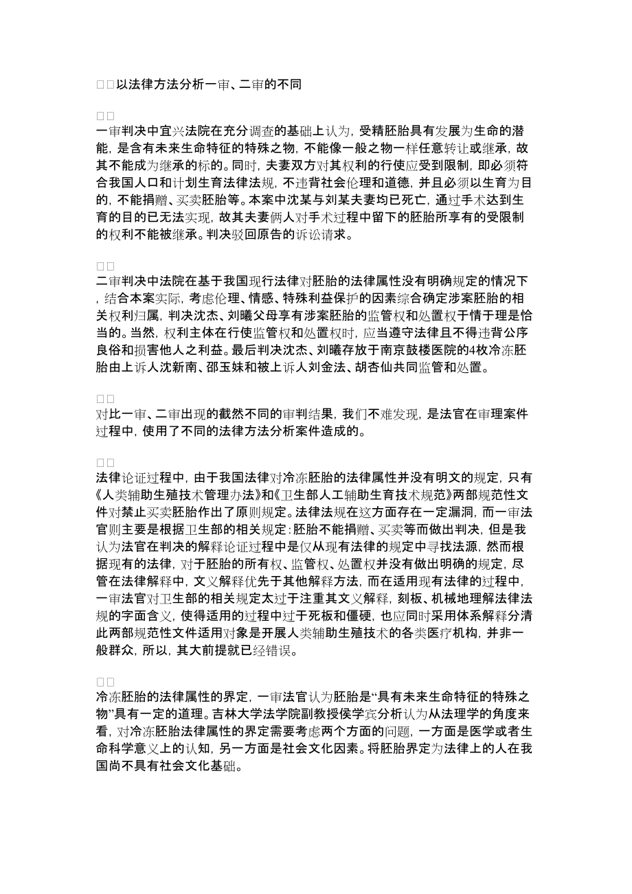 2022年胚胎案 [法律方法分析谁的胚胎案]_第1页