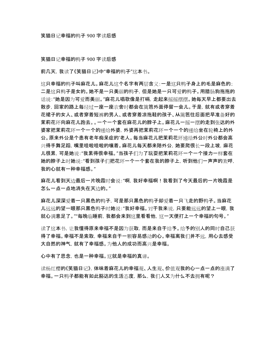 笑猫日记幸福的鸭子900字读后感_第1页