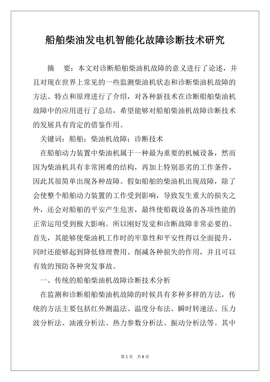 船舶柴油发电机智能化故障诊断技术研究_第1页