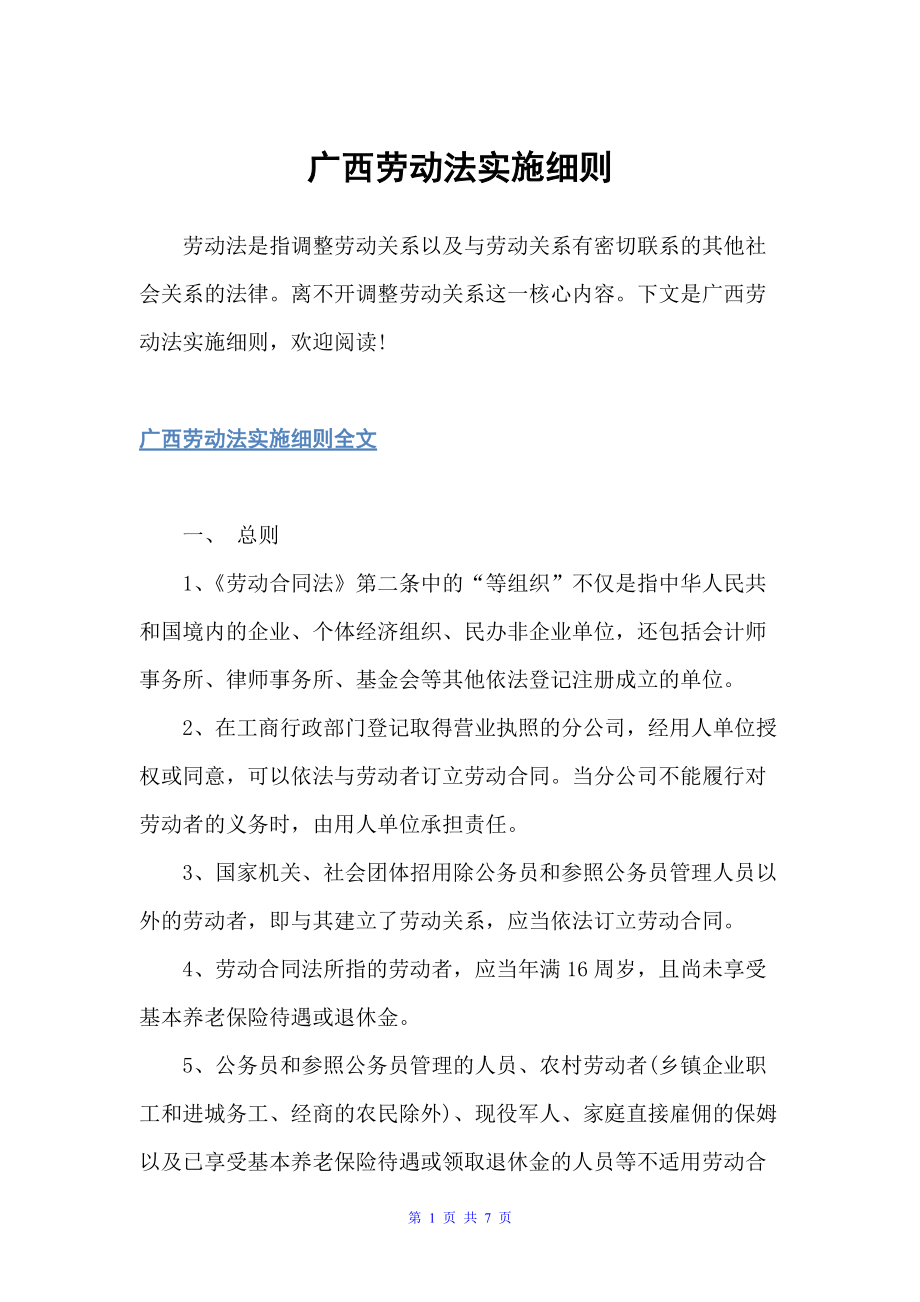 广西劳动法实施细则（细则）_第1页