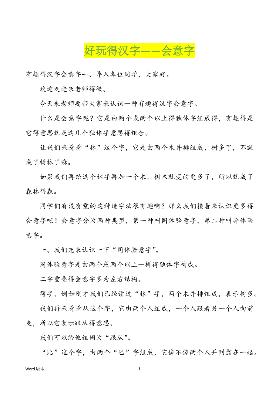 好玩得汉字——会意字_第1页