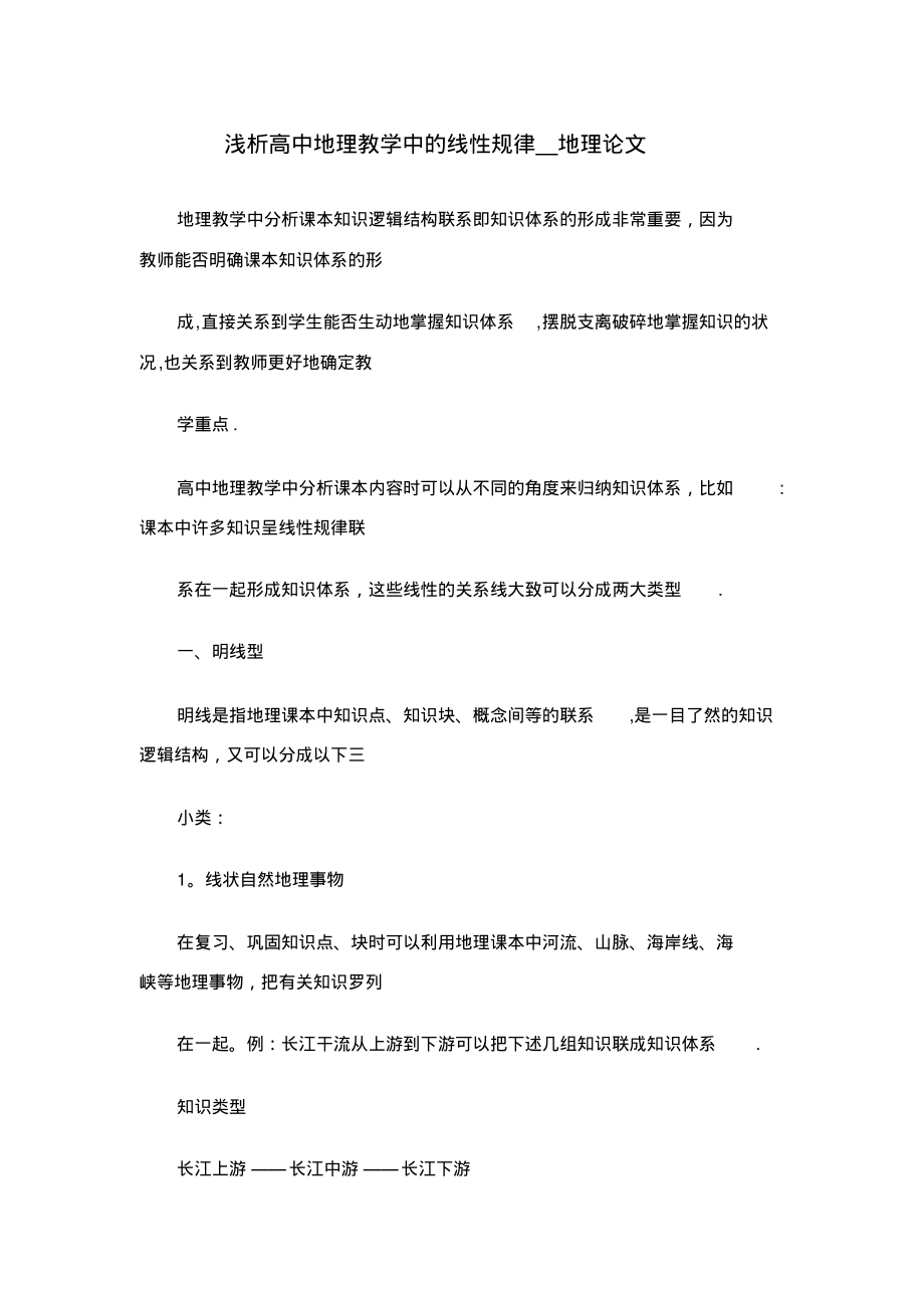 浅析高中地理教学中的线性规律_地理XX_第1页