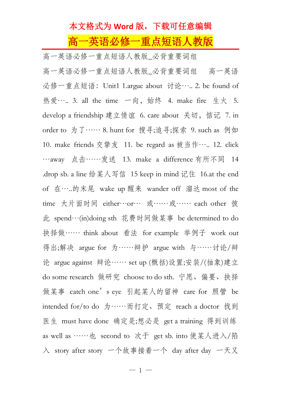 高一英语必修一重点短语人教版_第1页