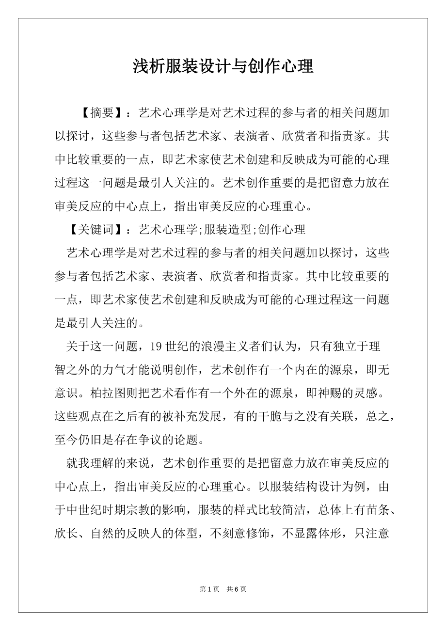 浅析服装设计与创作心理_第1页