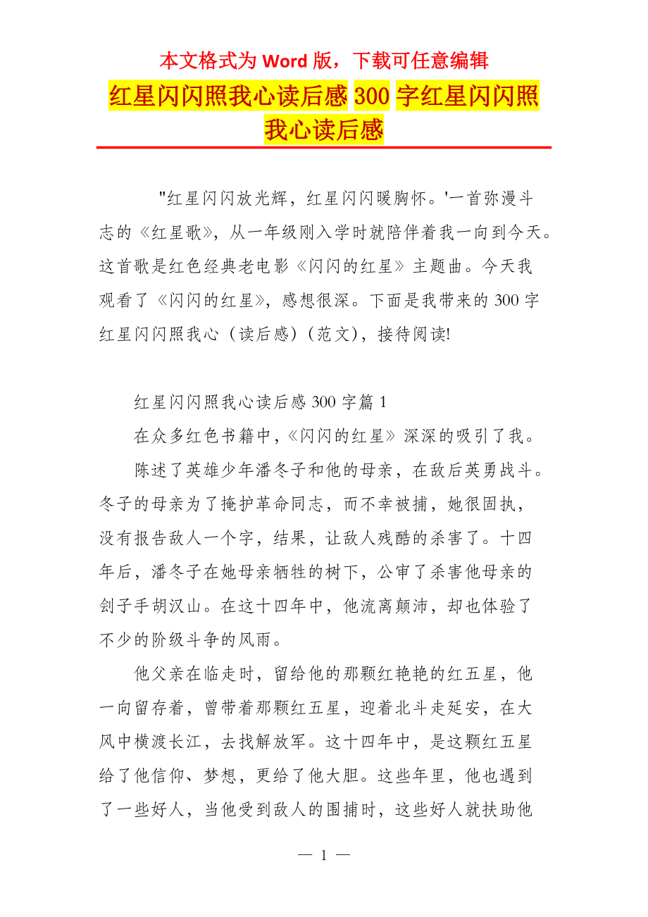 红星闪闪照我心读后感300字红星闪闪照我心读后感_第1页