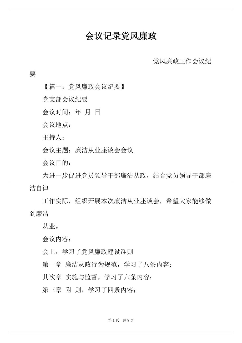 会议记录党风廉政_第1页