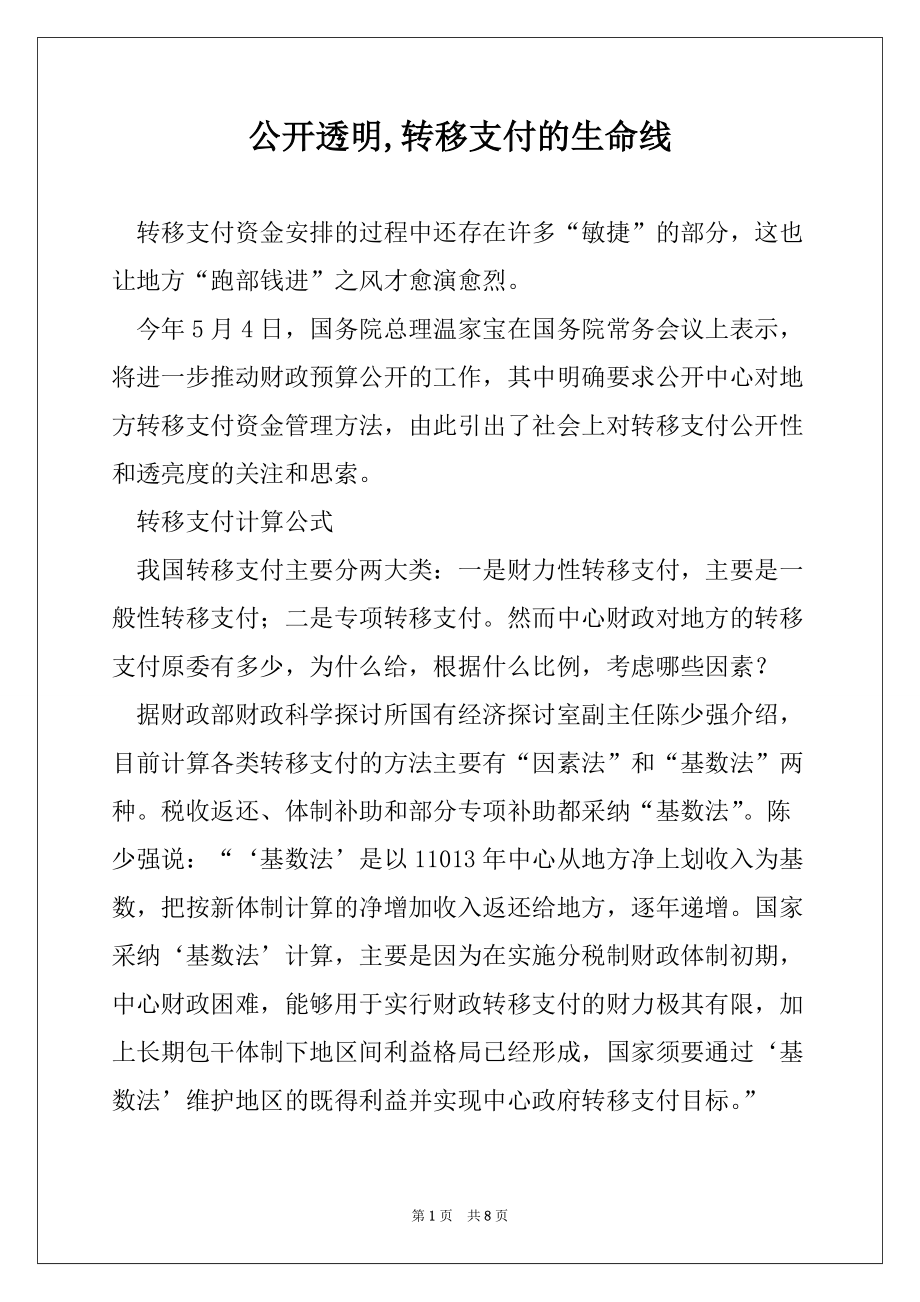 公开透明,转移支付的生命线_第1页