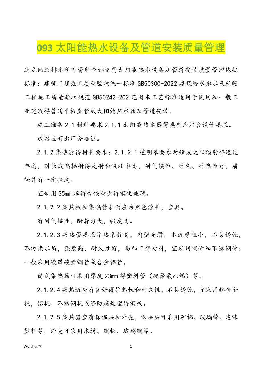 093太阳能热水设备及管道安装质量管理_第1页