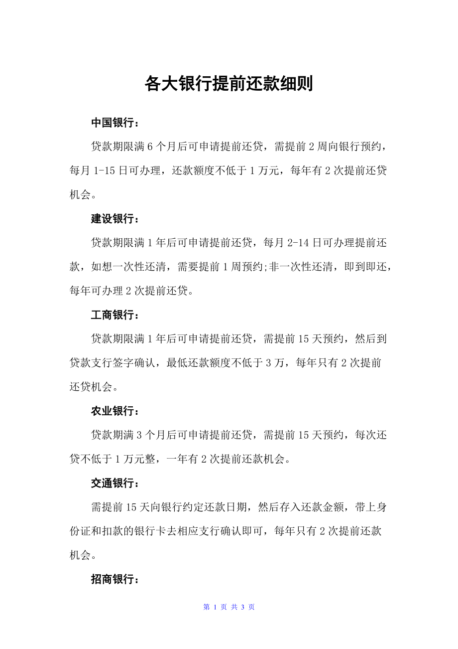 各大银行提前还款细则（细则）_第1页