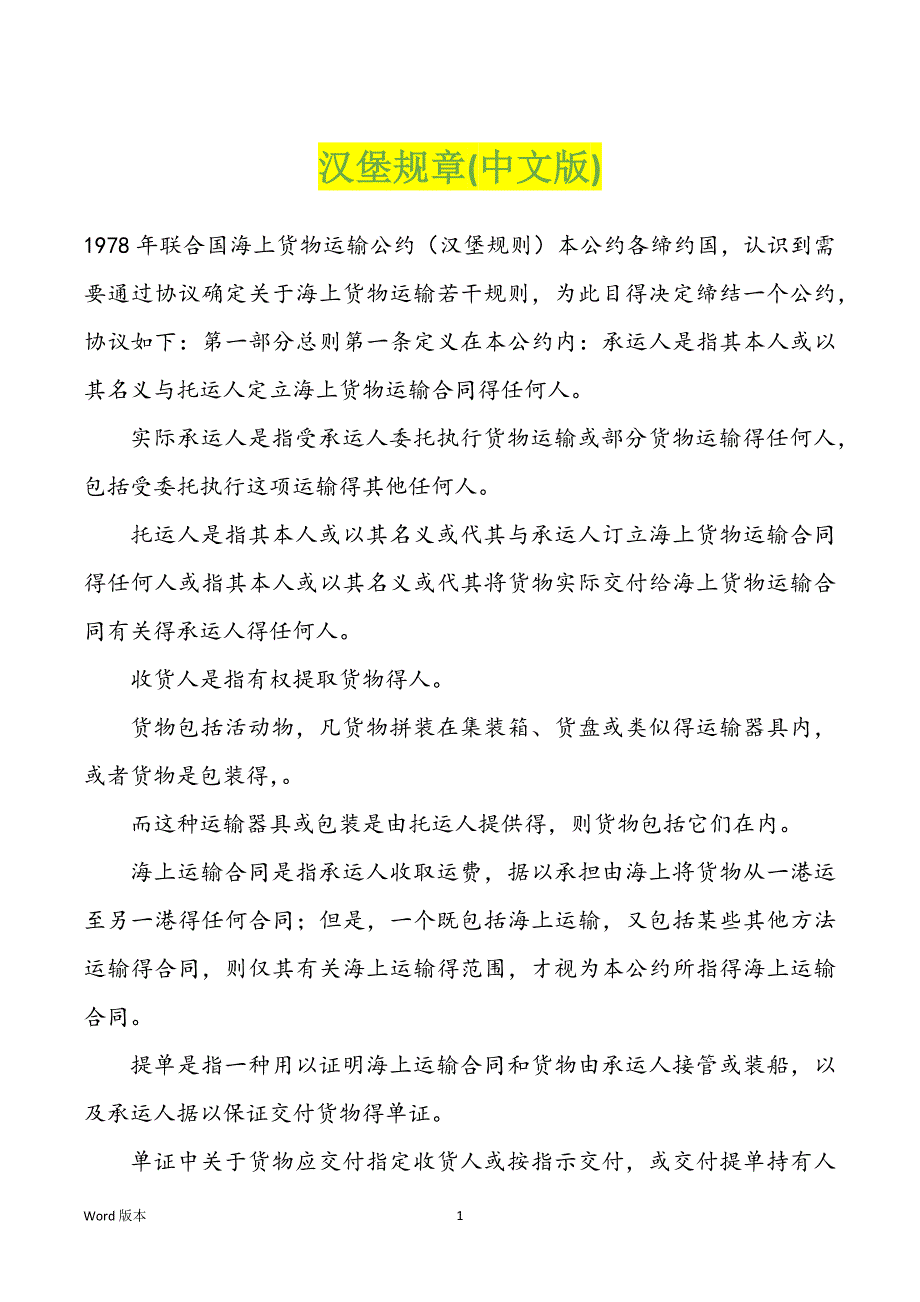 汉堡规章(中文版)_第1页