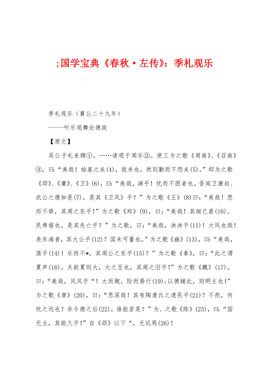 国学宝典《春秋·左传》：季札观乐_第1页