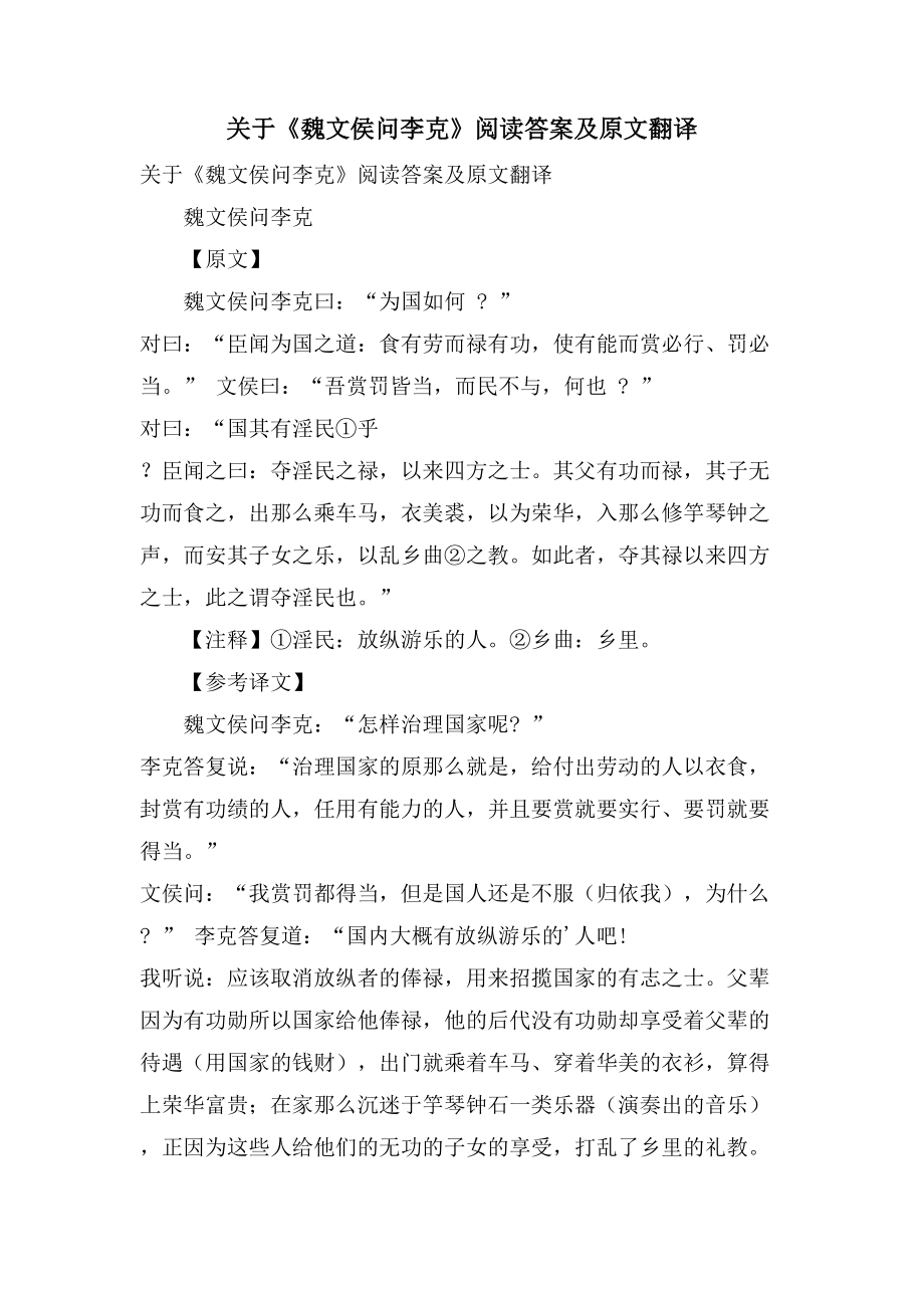 关于《魏文侯问李克》阅读答案及原文翻译_第1页