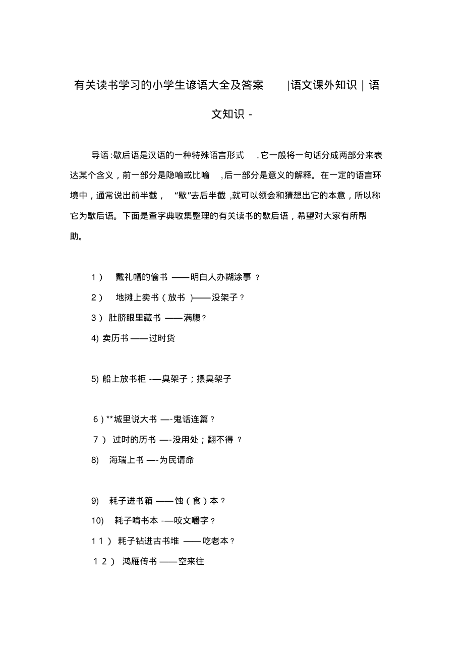 有关读书学习的小学生谚语大全及答案语文课外知识语文知识_第1页