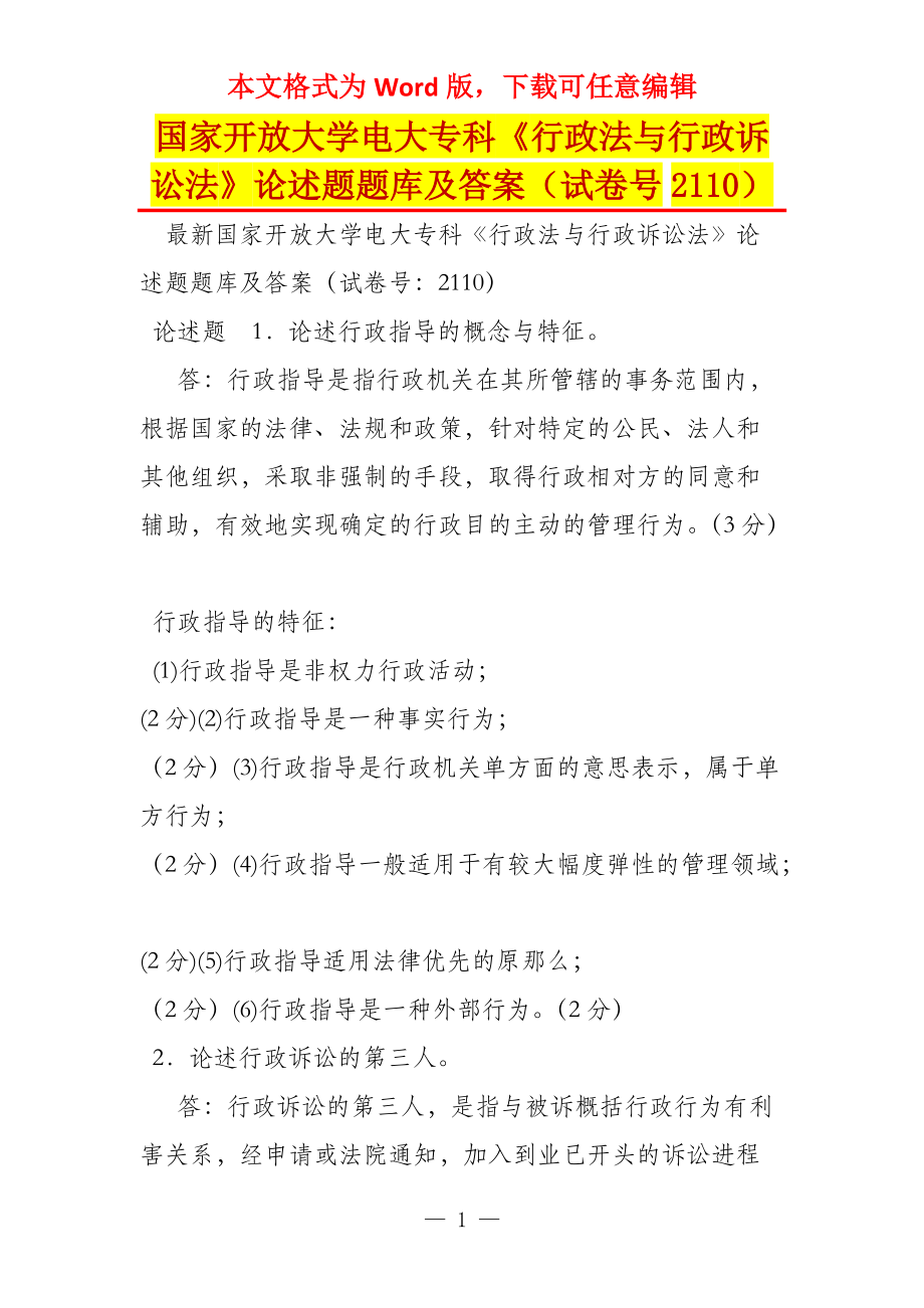 国家开放大学电大专科《行政法与行政诉讼法》论述题题库及答案（试卷号2110）_第1页