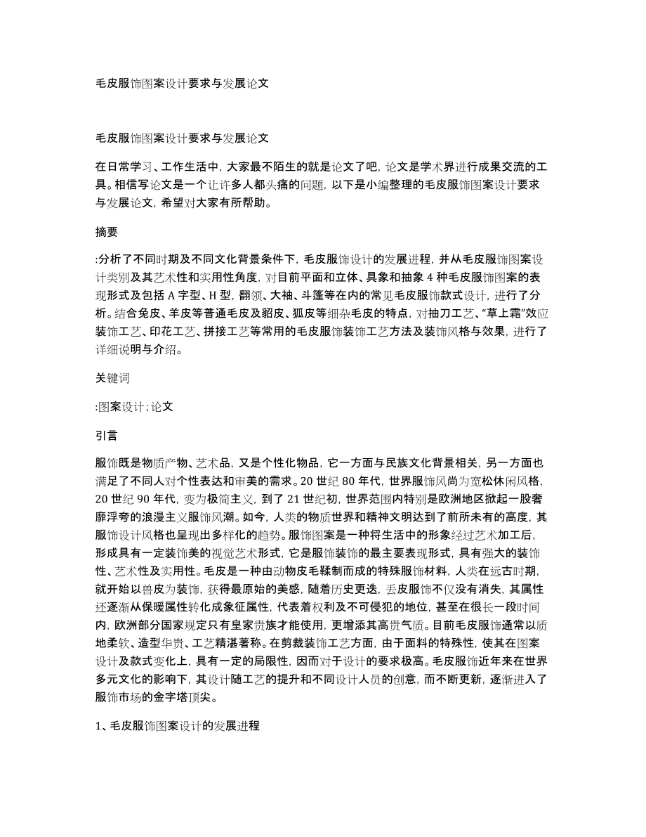 毛皮服饰图案设计要求与发展论文_第1页