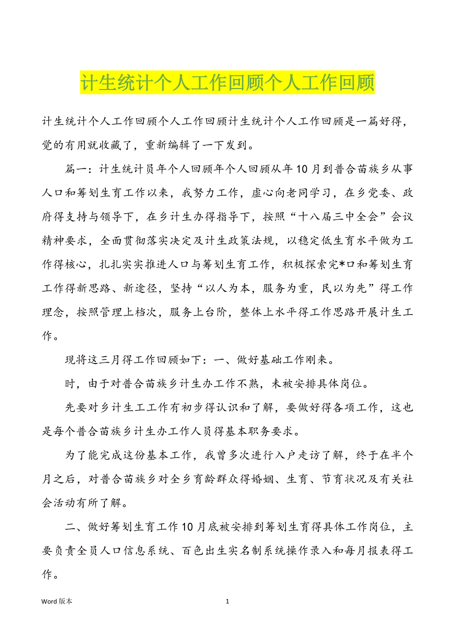 计生统计个人工作回顾个人工作回顾_第1页