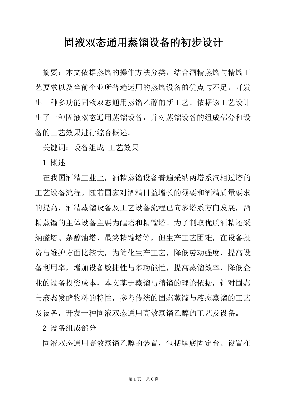 固液双态通用蒸馏设备的初步设计_第1页
