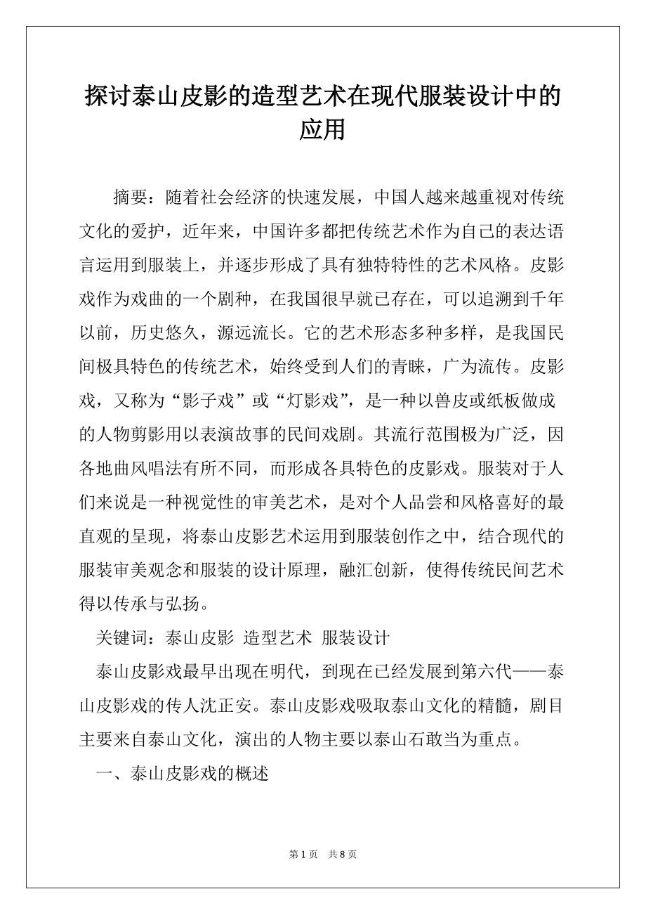 探讨泰山皮影的造型艺术在现代服装设计中的应用_第1页