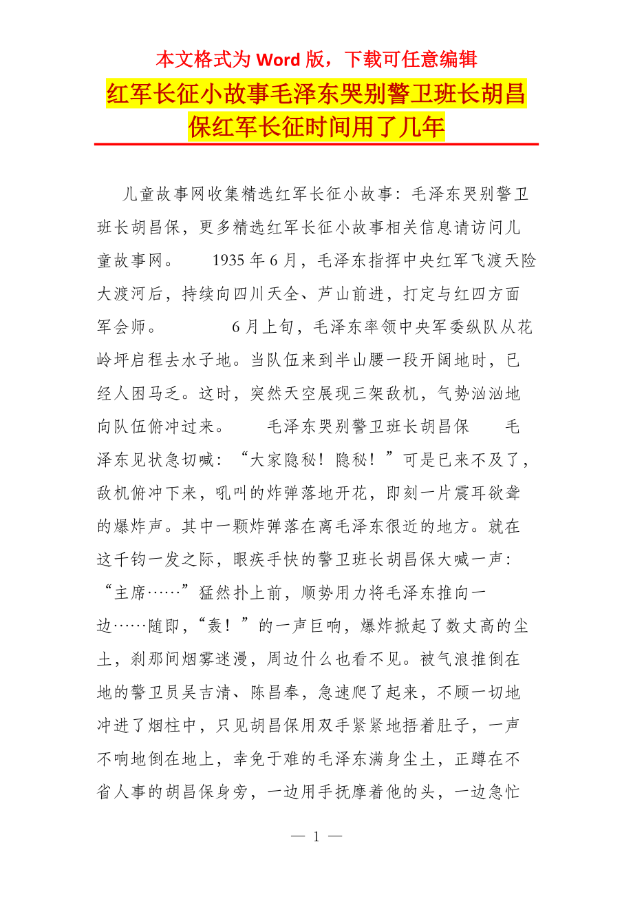 红军长征小故事毛泽东哭别警卫班长胡昌保红军长征时间用了几年_第1页