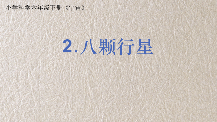 教科版（2017秋）六年级下册3-2《八颗行星》_第1页