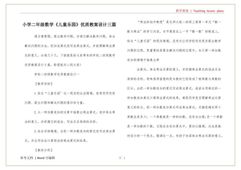 小学二年级数学《儿童乐园》优质教案设计三篇参照_第1页