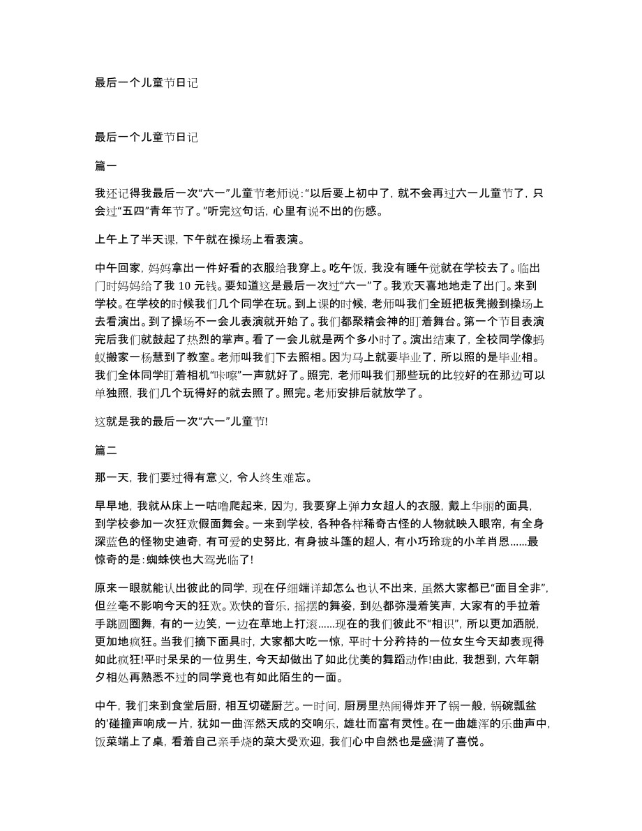 最后一个儿童节日记_第1页
