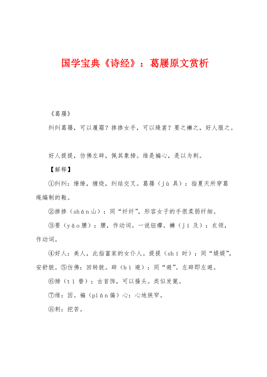 国学宝典《诗经》：葛屦原文赏析_第1页