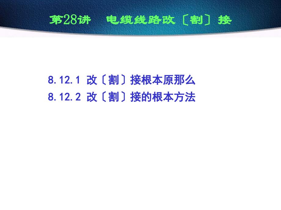 [电力行业课件]第8章第12讲电缆线路改（割）接_第1页
