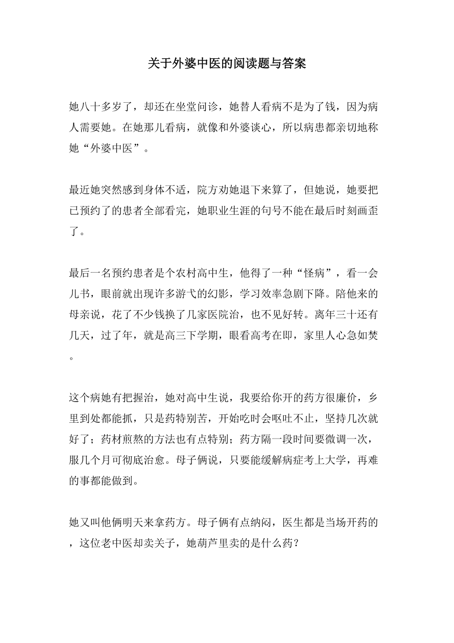 关于外婆中医的阅读题与答案_第1页
