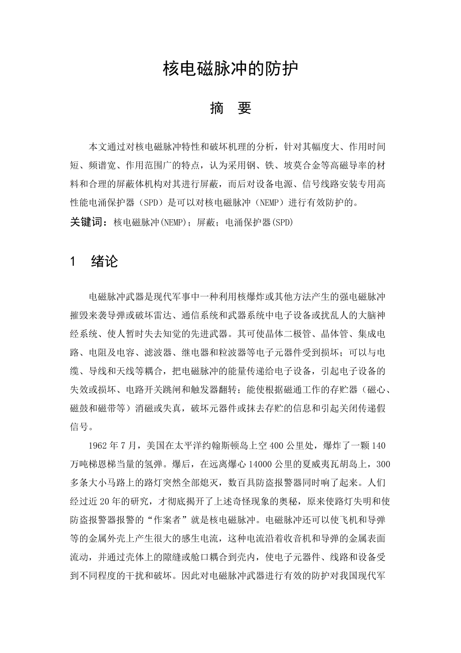 核电磁脉冲的防护_第1页