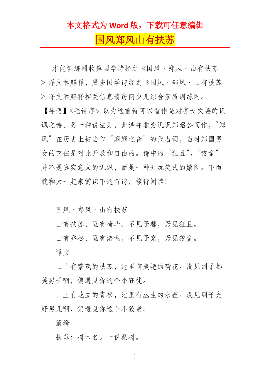 国风郑风山有扶苏_第1页