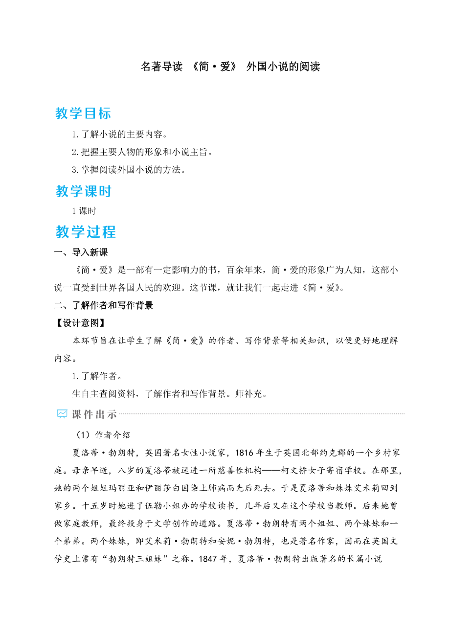 部编版九年级语文下册名著导读《简·爱》优质教案_第1页