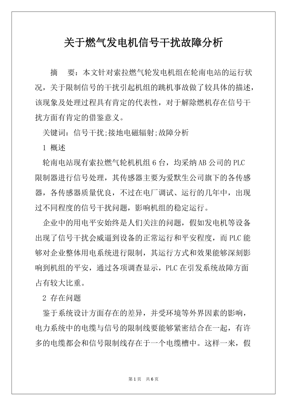关于燃气发电机信号干扰故障分析_第1页